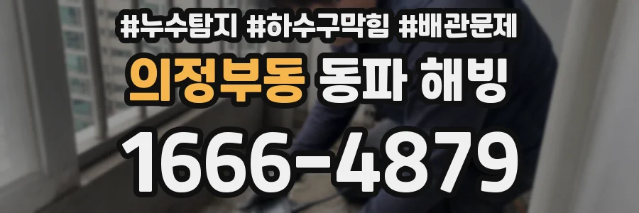 의정부동 동파 해빙