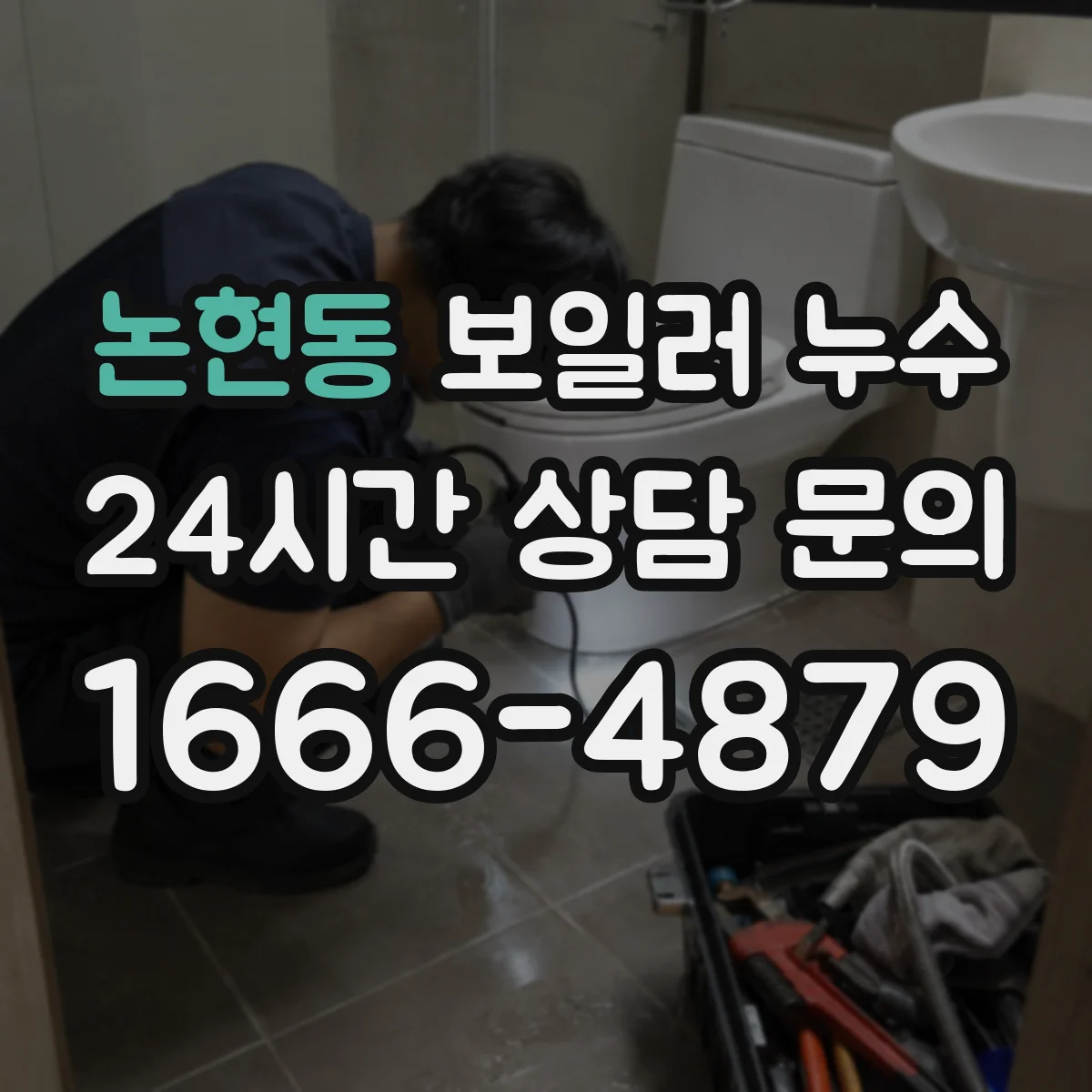 논현동 보일러 누수
