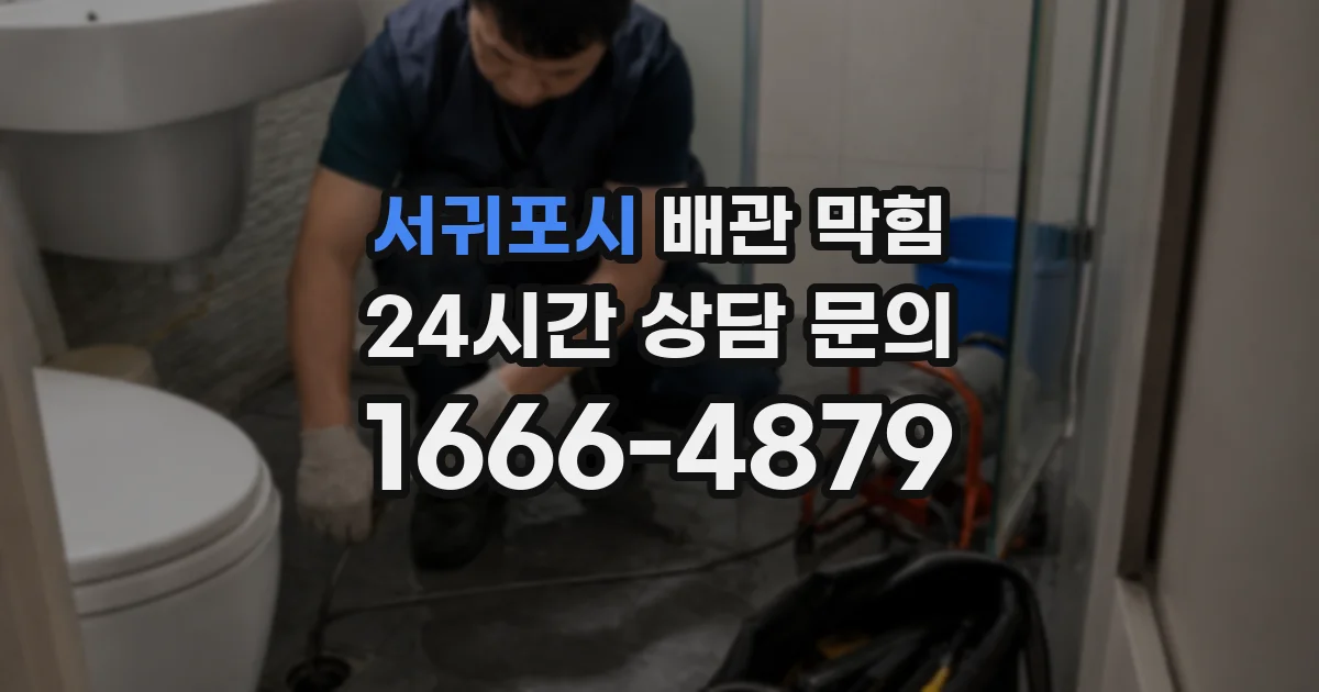 서귀포시 배관 막힘