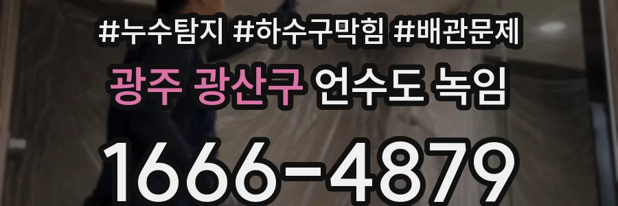 광주 광산구 언수도 녹임