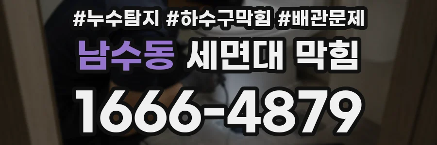 남수동 세면대 막힘
