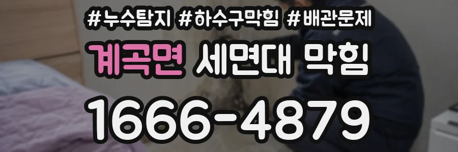 계곡면 세면대 막힘