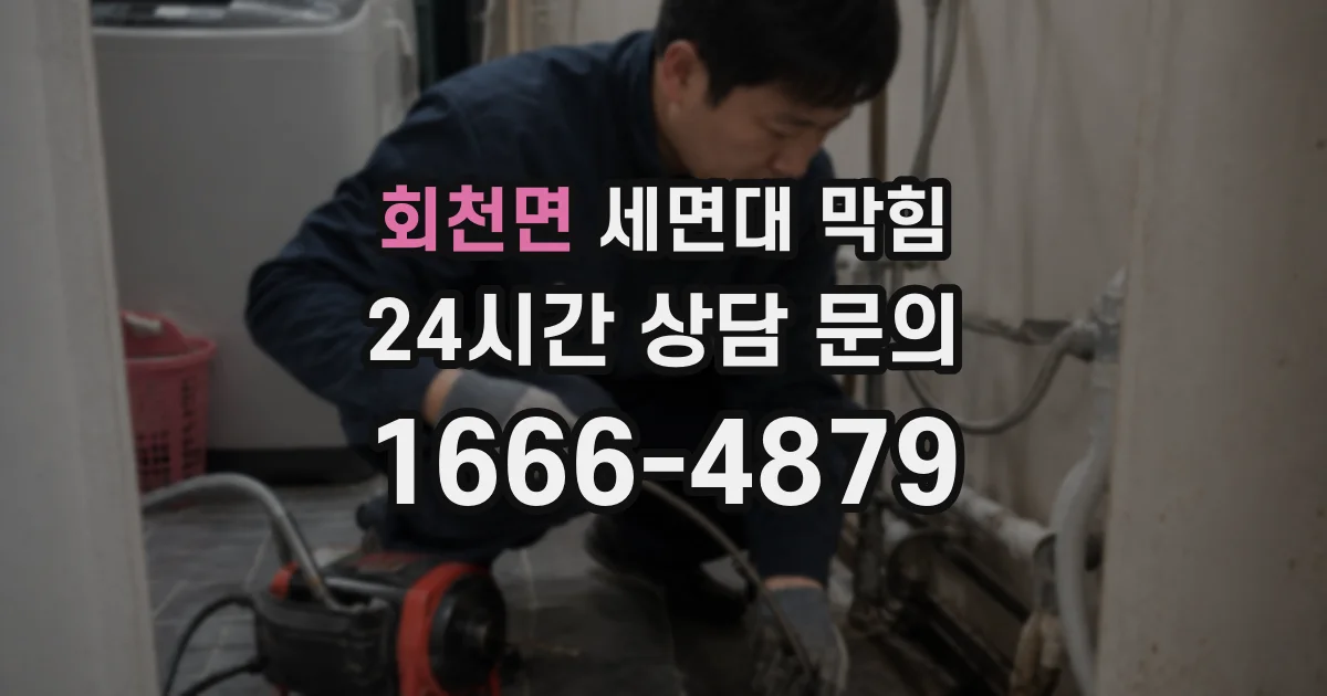 회천면 세면대 막힘