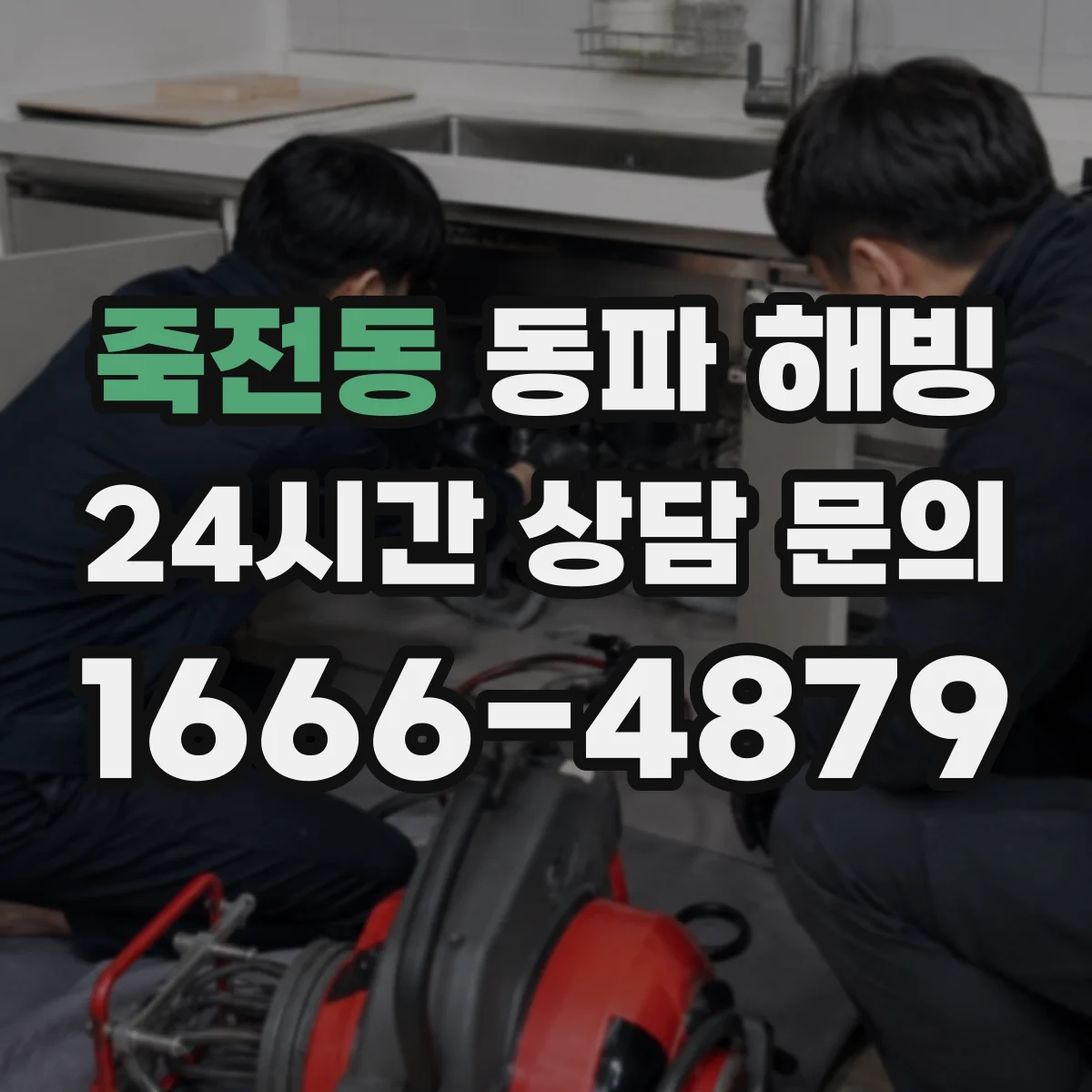 죽전동 동파 해빙