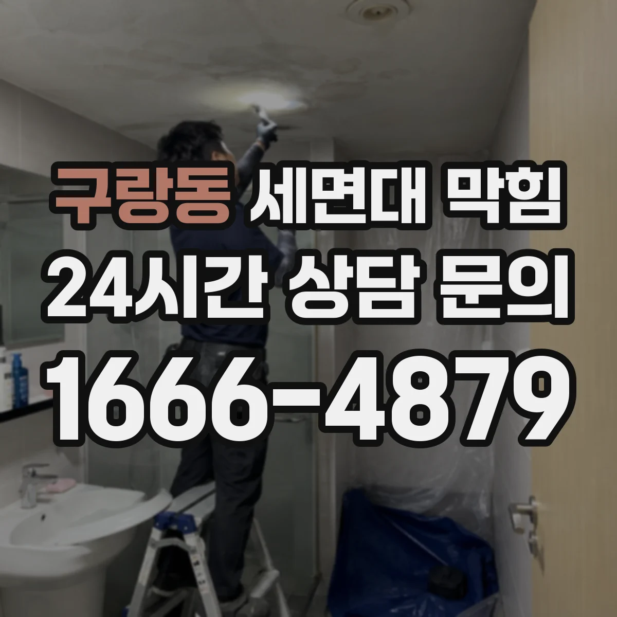 구랑동 세면대 막힘