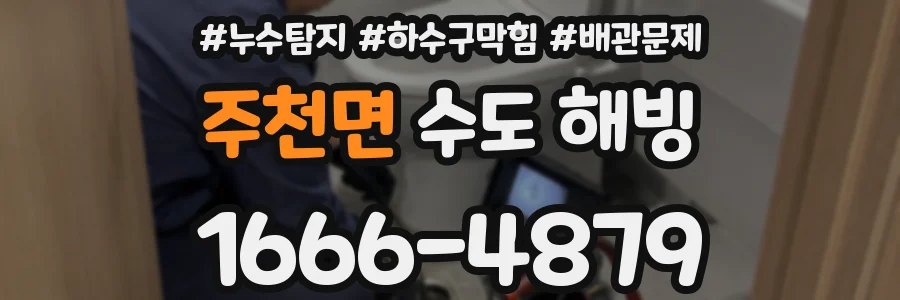 주천면 수도 해빙