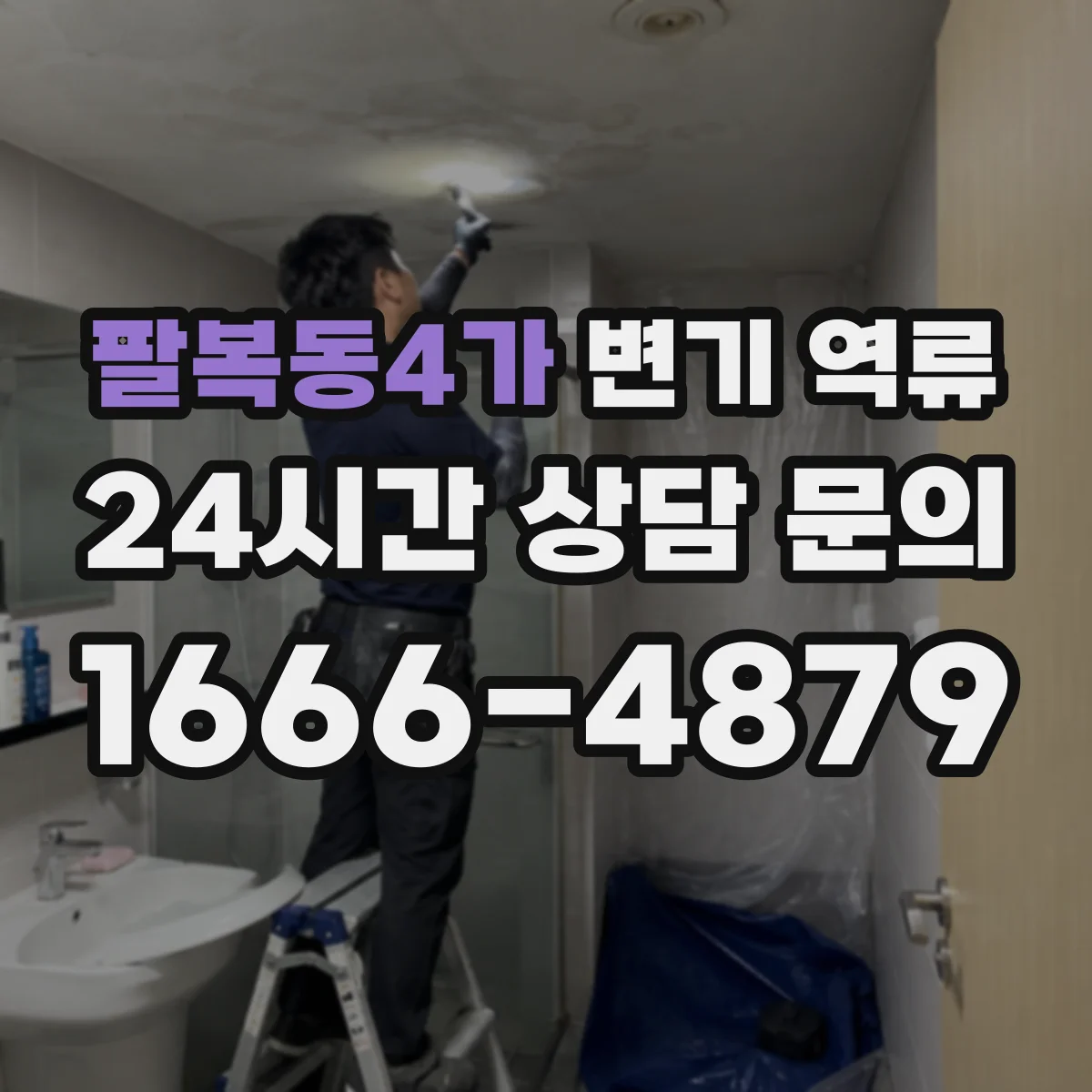 팔복동4가 변기 역류