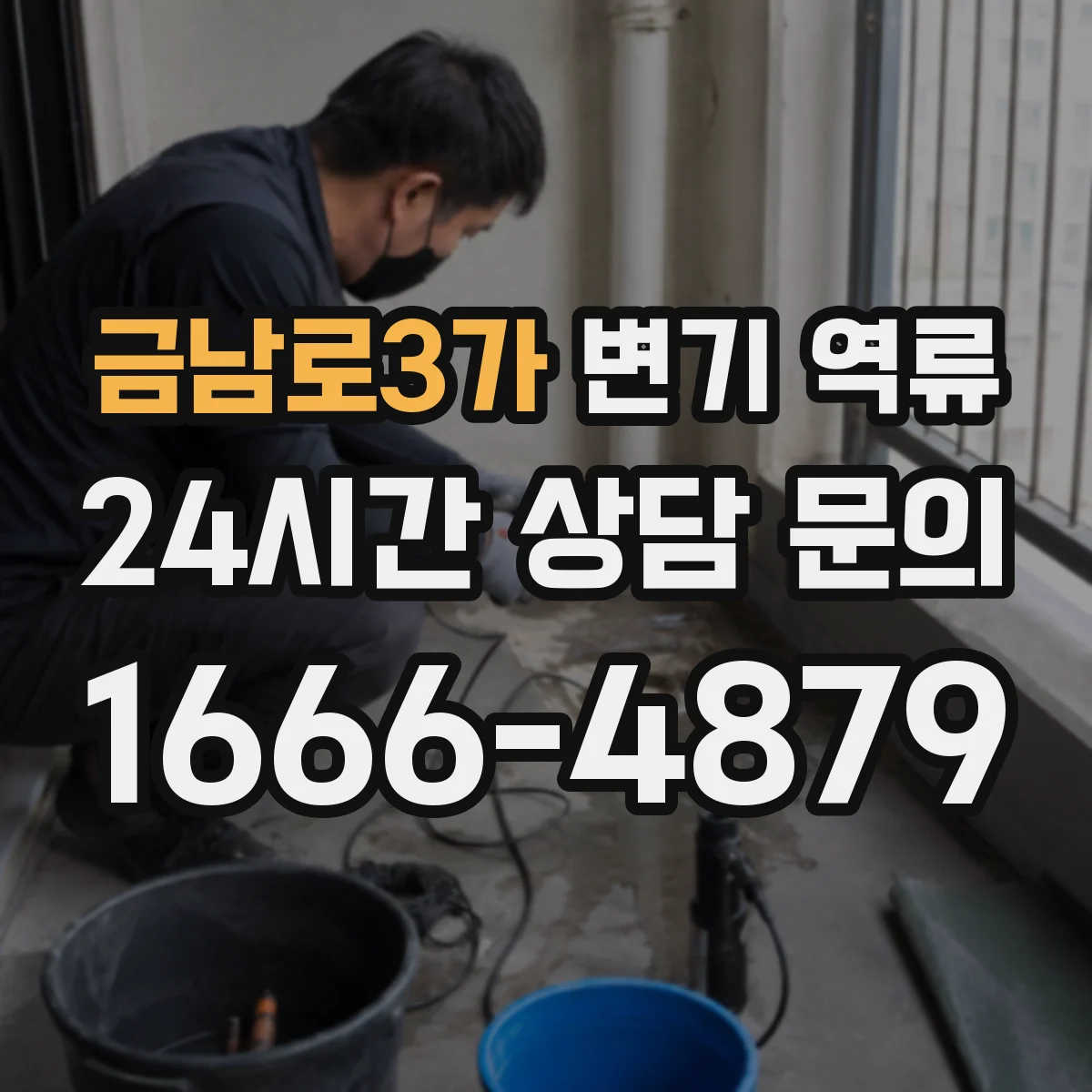금남로3가 변기 역류