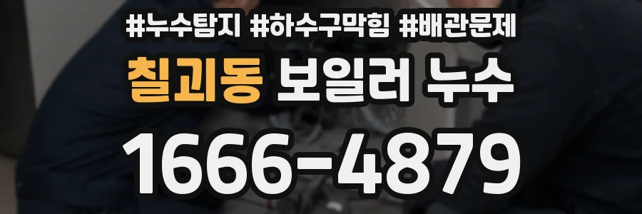 칠괴동 보일러 누수