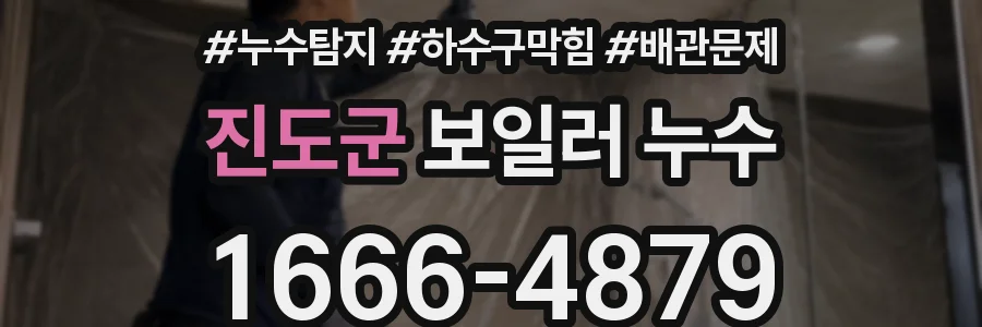 진도군 보일러 누수