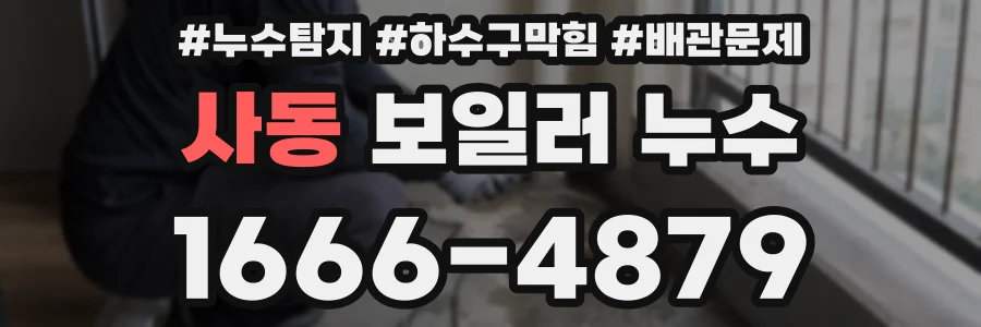 사동 보일러 누수