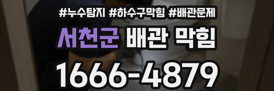 서천군 배관 막힘