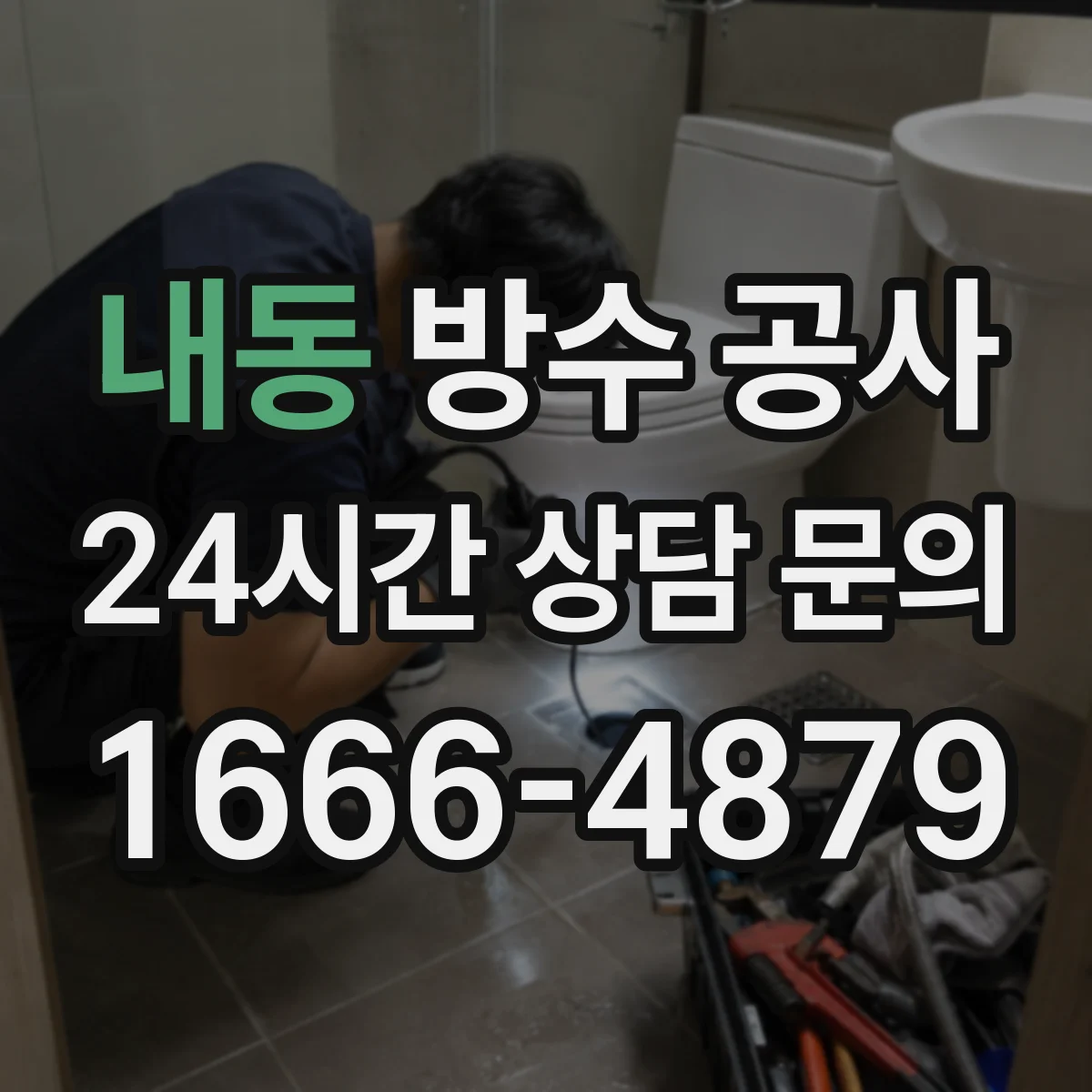 내동 방수 공사