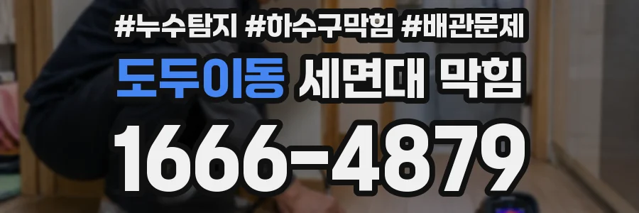 도두이동 세면대 막힘