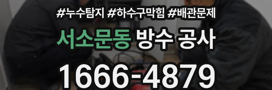 서소문동 방수 공사