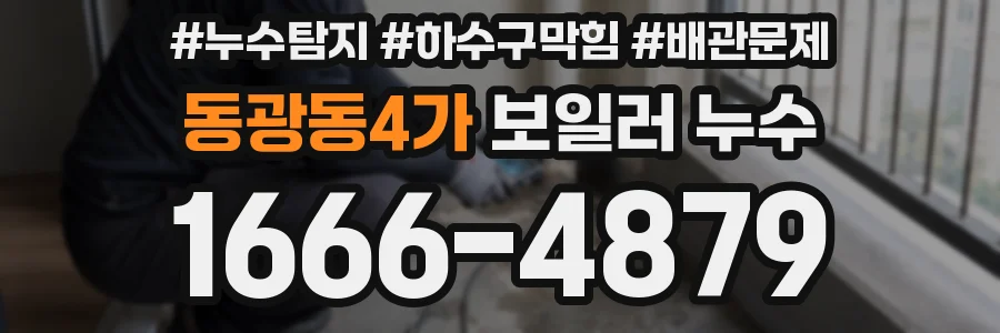 동광동4가 보일러 누수