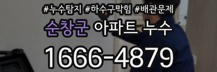 순창군 아파트 누수