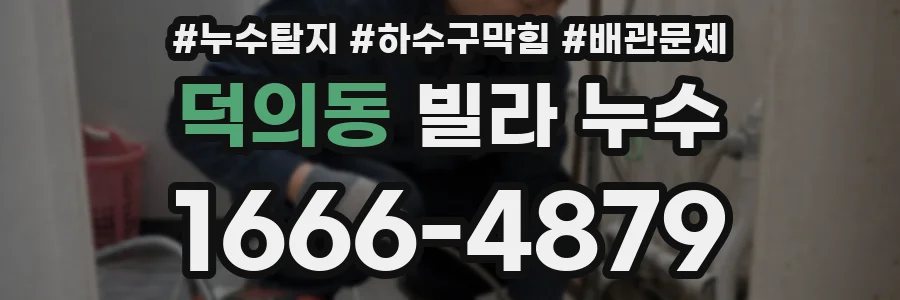 덕의동 빌라 누수