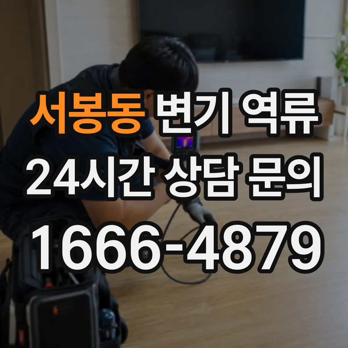 서봉동 변기 역류