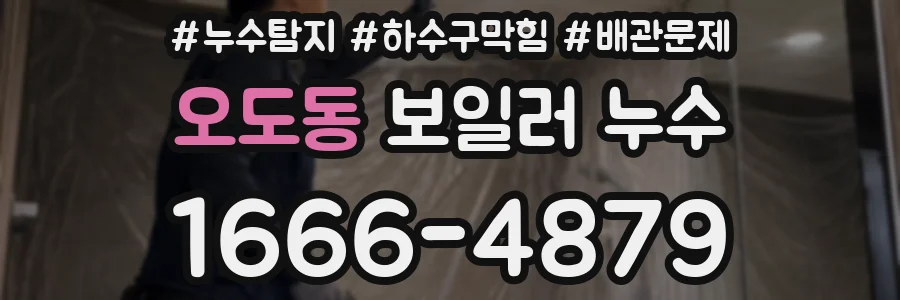 오도동 보일러 누수