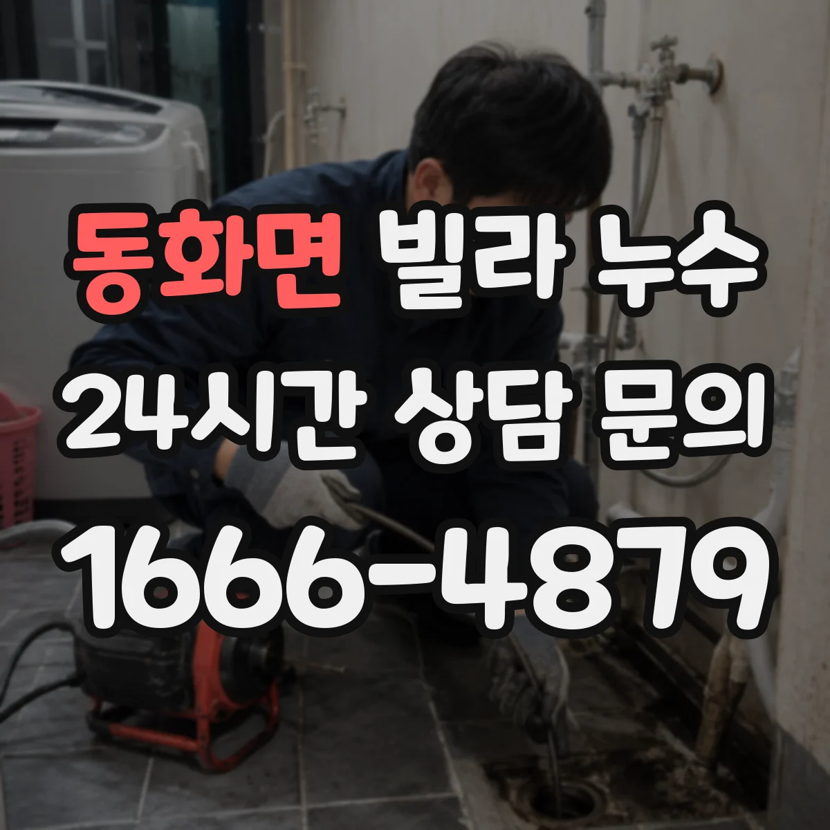 동화면 빌라 누수