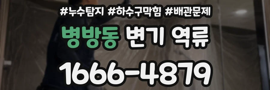 병방동 변기 역류