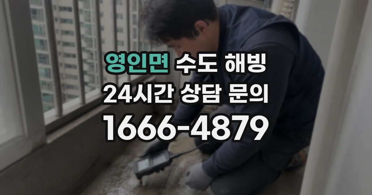 영인면 수도 해빙