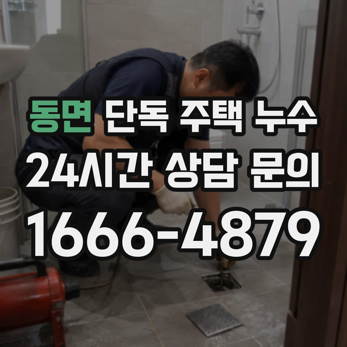 동면 단독 주택 누수