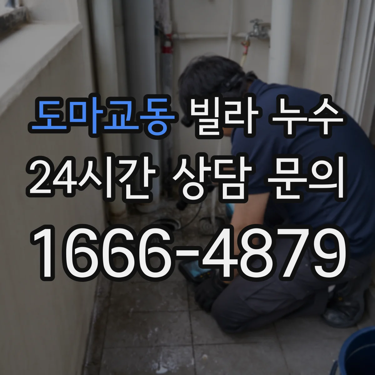 도마교동 빌라 누수