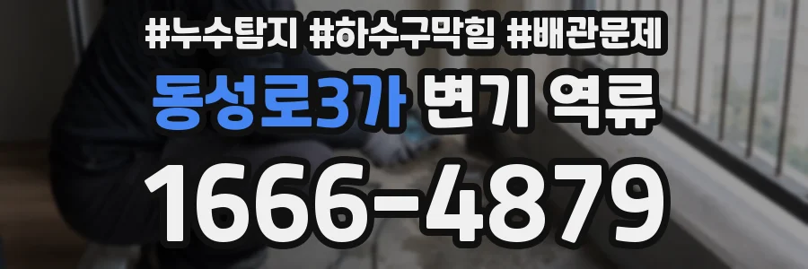 동성로3가 변기 역류