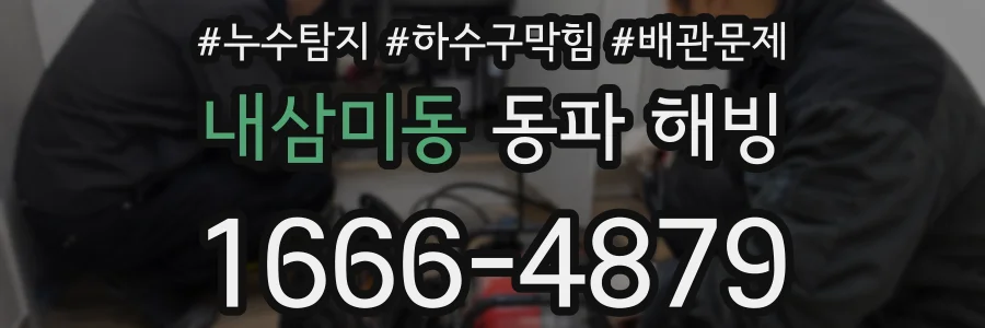 내삼미동 동파 해빙