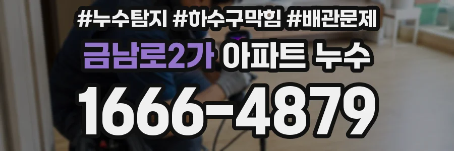 금남로2가 아파트 누수
