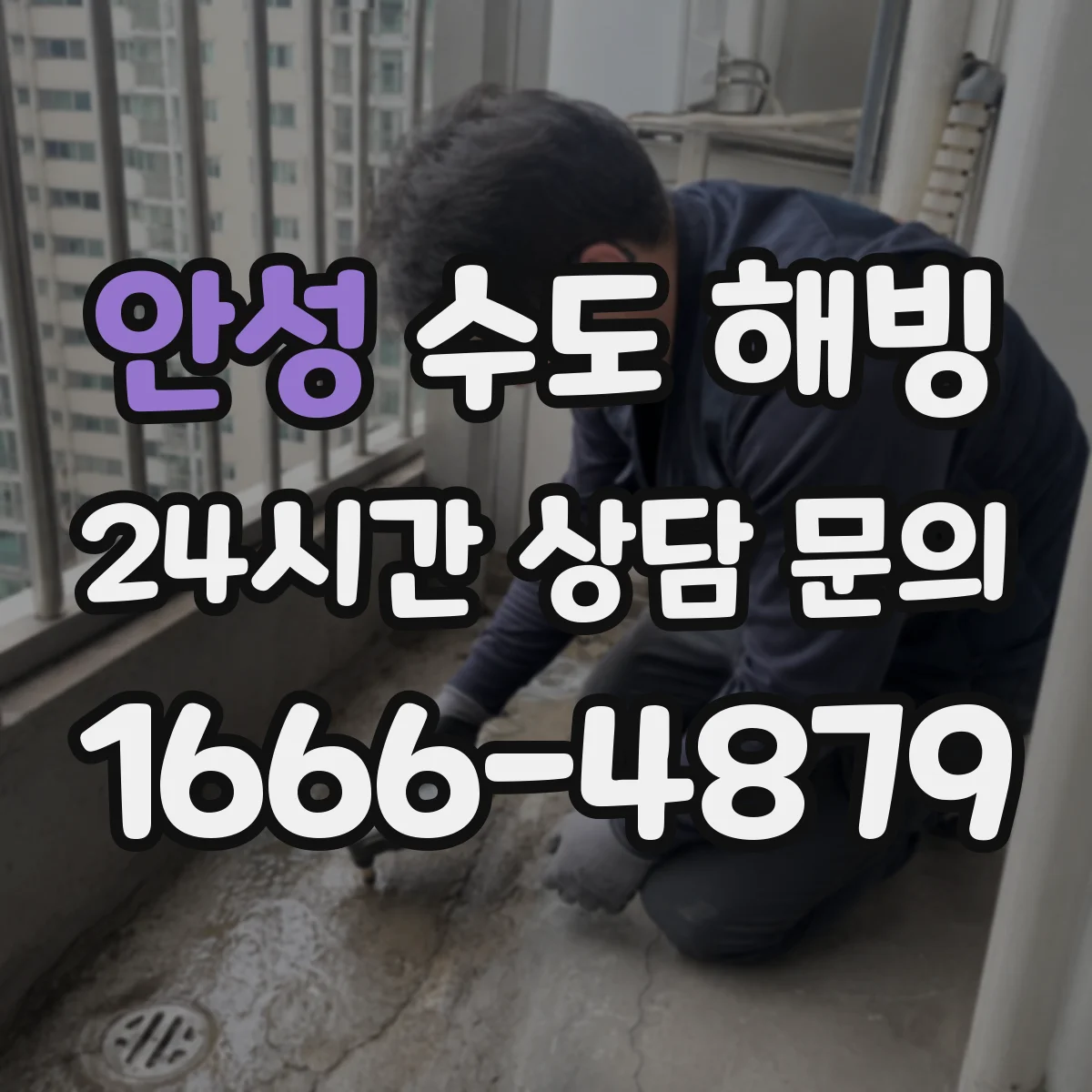안성 수도 해빙 전에 차단기와 보일러를 함께 보는 이유