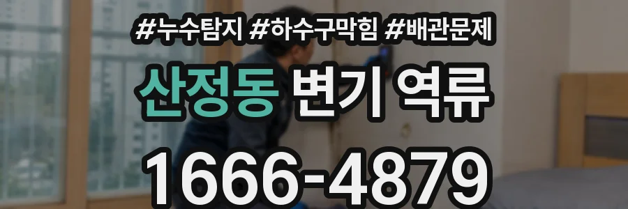 산정동 변기 역류