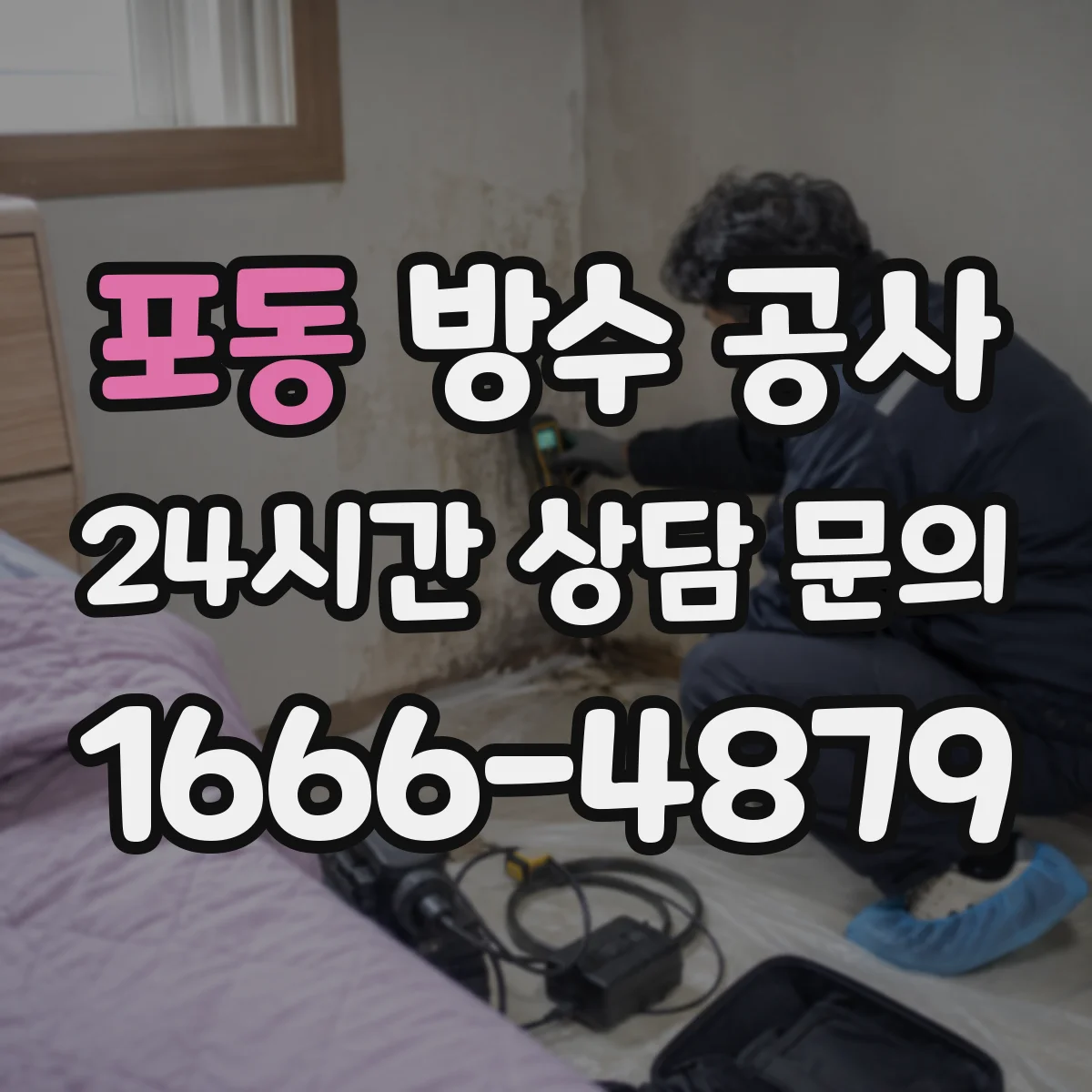 포동 방수 공사