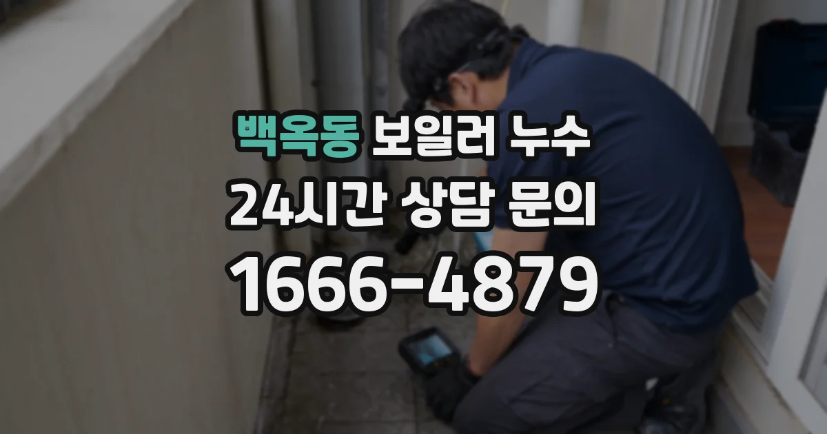 백옥동 보일러 누수