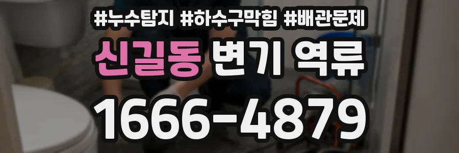 신길동 변기 역류