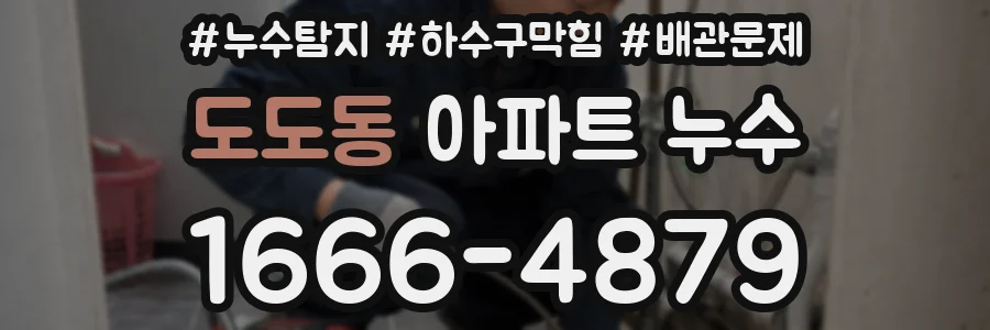 도도동 아파트 누수