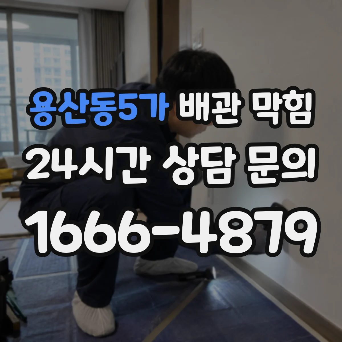 용산동5가 배관 막힘