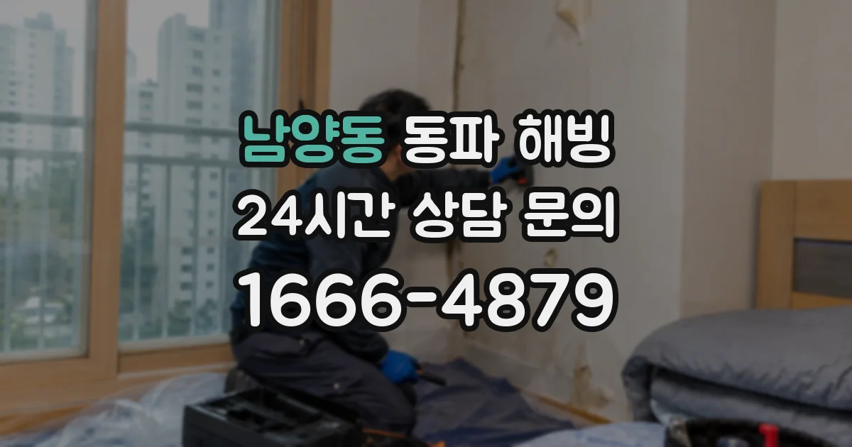 남양동 동파 해빙