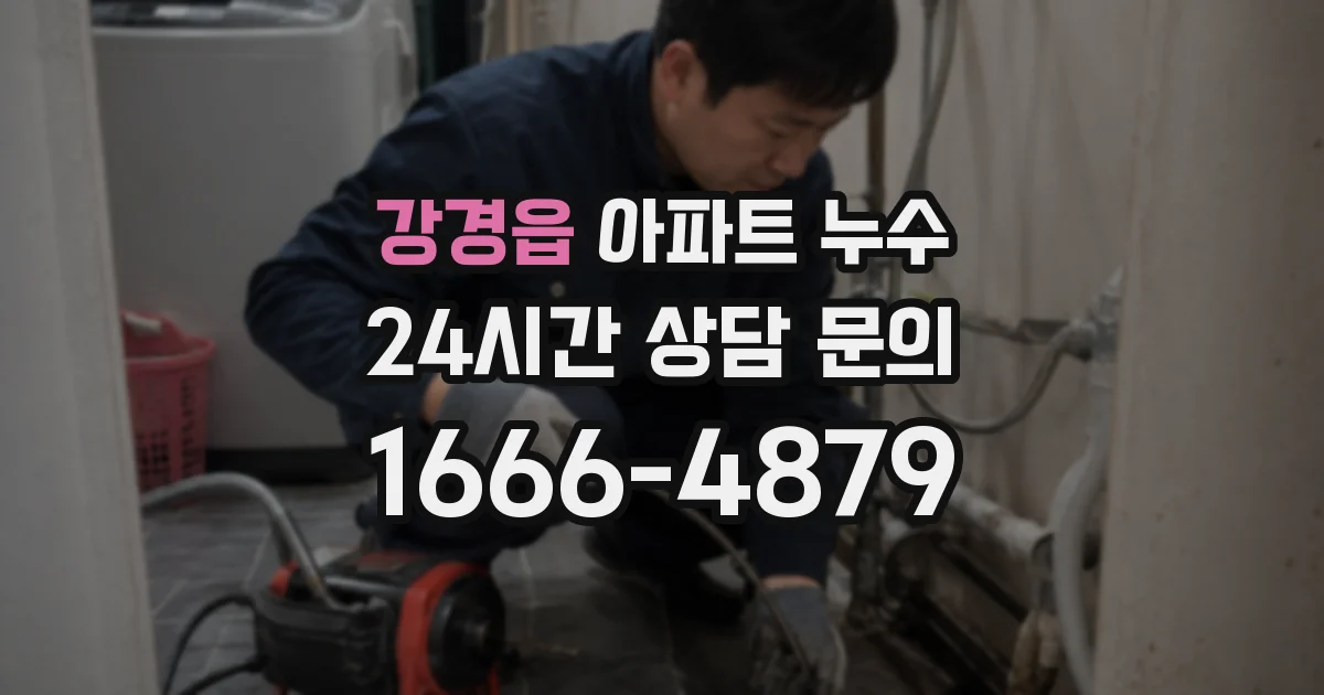 강경읍 아파트 누수