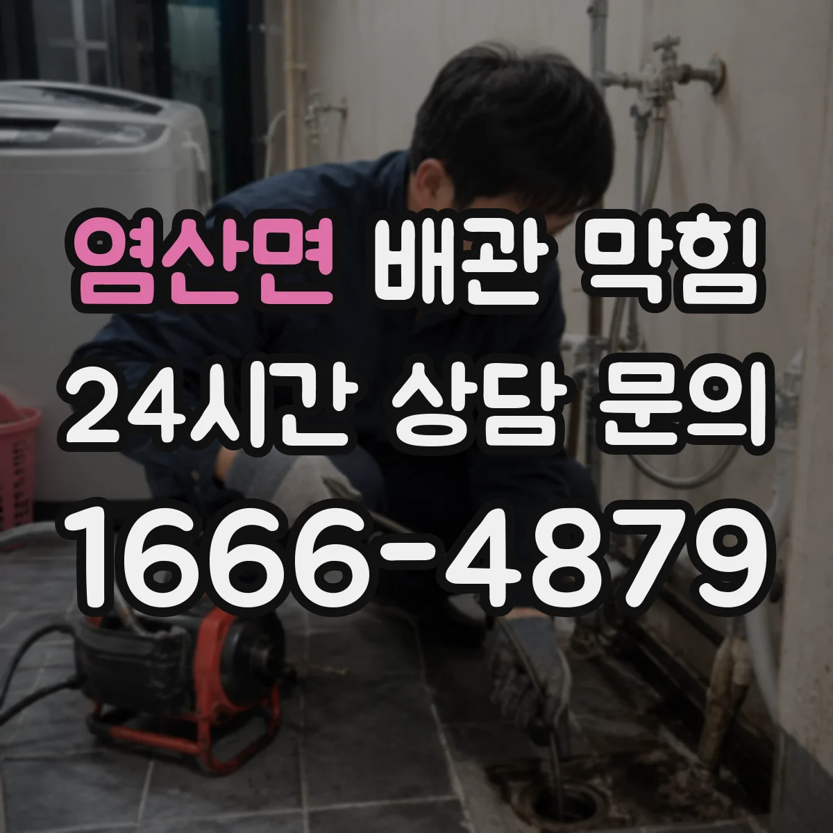 염산면 배관 막힘