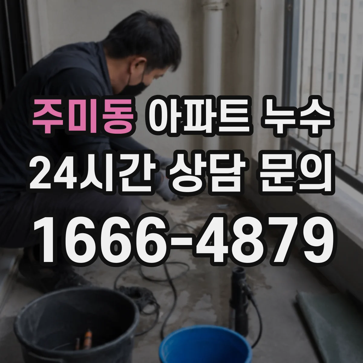 주미동 아파트 누수