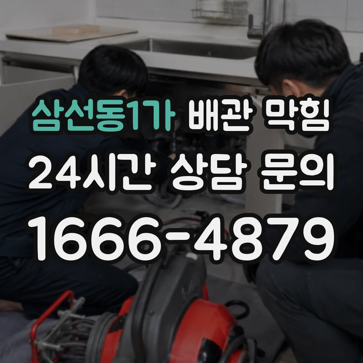 삼선동1가 배관 막힘