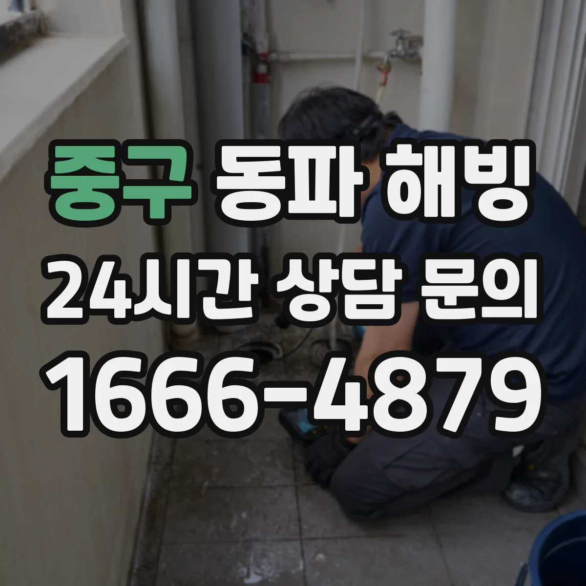 중구 동파 해빙 전 전기 설비 보호를 위한 절전 조치
