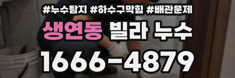 생연동 빌라 누수