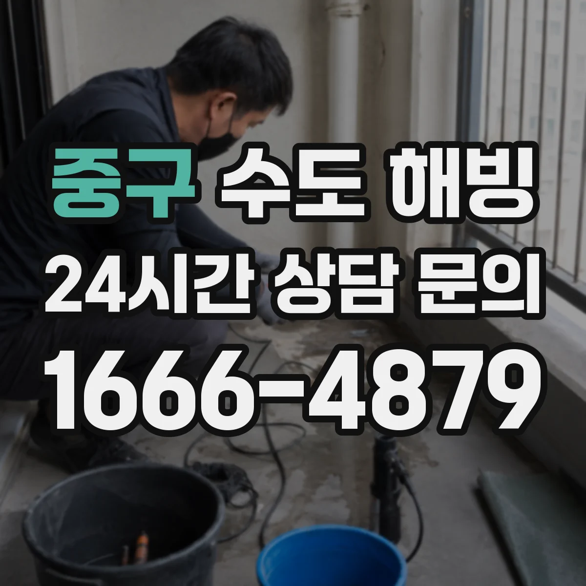 중구 수도 해빙