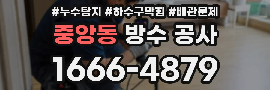 중앙동 방수 공사