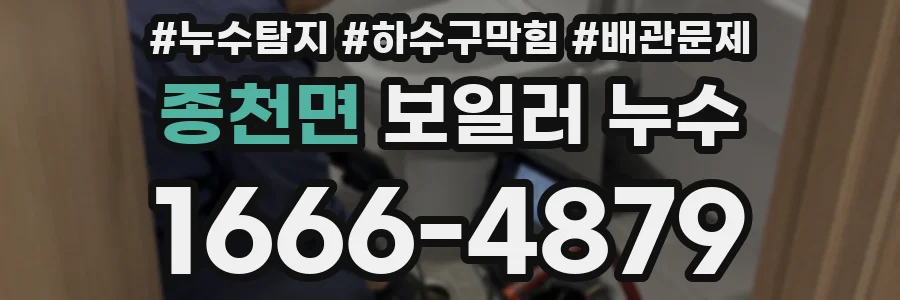 종천면 보일러 누수