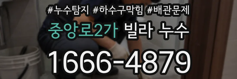중앙로2가 빌라 누수